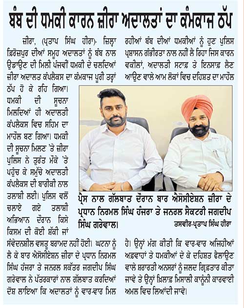 ਫ਼ਿਰੋਜ਼ਪੁਰ ਕੋਰਟ ਕੰਪਲੈਕਸ ਨੂੰ ਬੰਬ ਨਾਲ ਉਡਾਉਣ ਦੀ ਧਮਕੀ, ਇਮਾਰਤ ਨੂੰ ਕੀਤਾ ਗਿਆ ਸੀਲ