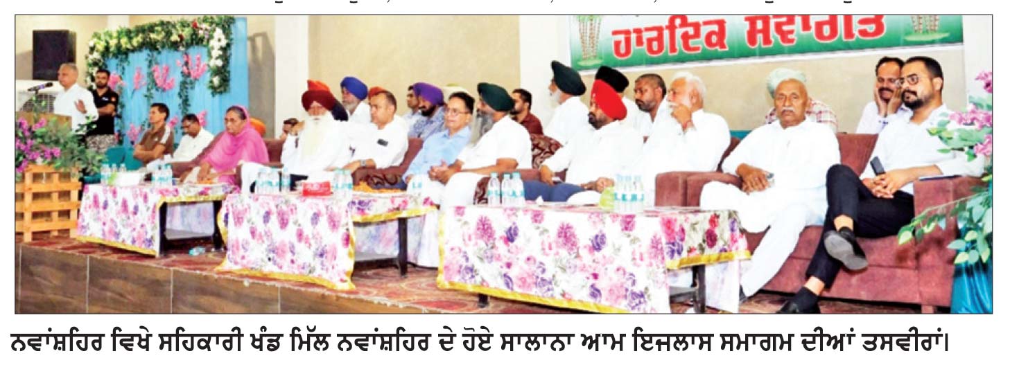 ਸਹਿਕਾਰੀ ਖੰਡ ਮਿੱਲ ਨਵਾਂਸ਼ਹਿਰ ਦਾ ਸਾਲਾਨਾ ਆਮ ਇਜਲਾਸ ਕਰਵਾਇਆ