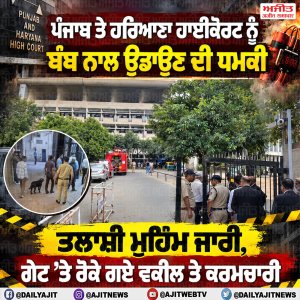 ਪੰਜਾਬ ਅਤੇ ਹਰਿਆਣਾ ਹਾਈਕੋਰਟ ਨੂੰ ਮਿਲੀ ਬੰਬ ਨਾਲ ਉਡਾਉਣ ਦੀ ਧਮਕੀ