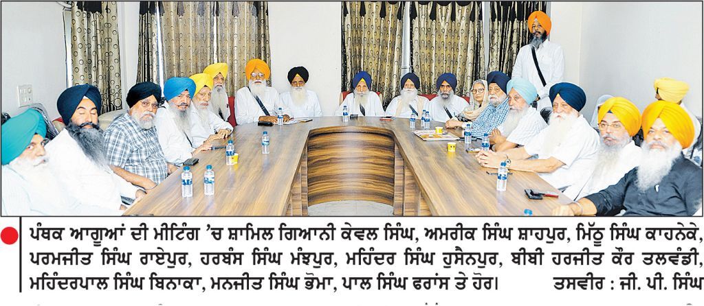 ਜਲੰਧਰ ’ਚ ਪੰਥਕ ਆਗੂਆਂ ਦੀ ਇਕੱਤਰਤਾ-ਚਾਵਲਾ ਮਾਮਲੇ ’ਚ ਸ਼੍ਰੋਮਣੀ ਕਮੇਟੀ ਵਲੋਂ ਬਣਾਈ ਜਾਂਚ ਕਮੇਟੀ ਨੂੰ ਕੀਤਾ ਰੱਦ