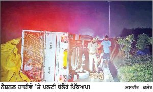 ਸੰਤੁਨਲ ਵਿਗੜਨ ਨਾਲ ਬੋਲੈਰੋ ਪਿੱਕਅਪ ਗੱਡੀ ਡਿਵਾਈਡਰ ’ਤੇ ਚੜ੍ਹ ਕੇ ਪਲਟੀ