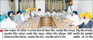 ਜਲੰਧਰ ’ਚ ਪੰਥਕ ਆਗੂਆਂ ਦੀ ਇਕੱਤਰਤਾ-ਚਾਵਲਾ ਮਾਮਲੇ ’ਚ ਸ਼੍ਰੋਮਣੀ ਕਮੇਟੀ ਵਲੋਂ ਬਣਾਈ ਜਾਂਚ ਕਮੇਟੀ ਨੂੰ ਕੀਤਾ ਰੱਦ