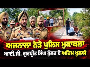 IG Gurpreet Bhullar On Encounter l Ajnala ਮੁਕਾਬਲਾ : IG Gurpreet Bhullar