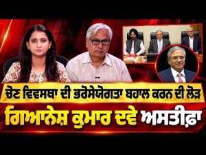 Chief Election Commissioner Resignation Demanded : ਚੋਣ ਵਿਵਸਥਾ ਦੀ ਭਰੋਸੇਯੋਗਤਾ ਬਹਾਲ ਕਰਨ ਦੀ ਲੋੜ,