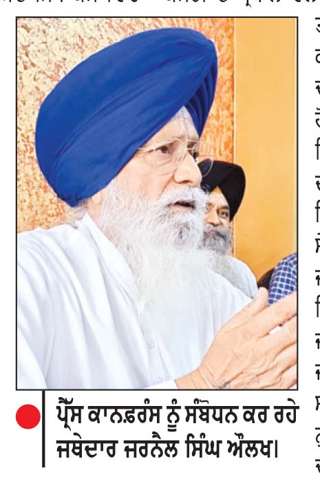 ਤਖ਼ਤ ਸ੍ਰੀ ਕੇਸਗੜ੍ਹ ਸਾਹਿਬ ਘਟਨਾ ਤੋਂ ਖ਼ਫ਼ਾ ਜਰਨੈਲ ਸਿੰਘ ਔਲਖ ਨੇ ਅਕਾਲੀ ਦਲ ਨੂੰ ਕਿਹਾ ਅਲਵਿਦਾ
ਸਾਰੇ ਅਹੁਦਿਆਂ ਤੇ ਮੁਢਲੀ ਮੈਂਬਰਸ਼ਿਪ ਤੋਂ ਦਿੱਤਾ ਅਸਤੀਫ਼ਾ