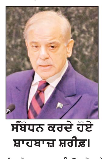 ਯੂ. ਐੱਨ. ’ਚ ਸ਼ਾਹਬਾਜ਼ ਸ਼ਰੀਫ਼ ਨੇ ਫਿਰ ਅਲਾਪਿਆ ਕਸ਼ਮੀਰ ਰਾਗ