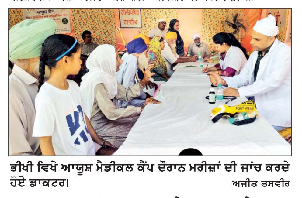ਭੀਖੀ ਵਿਖੇ ਆਯੁੀੀਸ਼ ਮੈਡੀਕਲ ਕੈਂਪ ਦੌਰਾਨ 742 ਮਰੀਜ਼ਾਂ ਦੀ ਸਿਹਤ ਜਾਂਚ