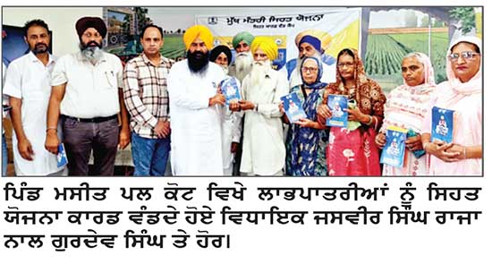 ਵਿਧਾਇਕ ਰਾਜਾ ਗਿੱਲ ਨੇ ਲਾਭਪਾਤਰੀਆਂ ਨੂੰ ਸਿਹਤ ਯੋਜਨਾ ਕਾਰਡ ਵੰਡੇ