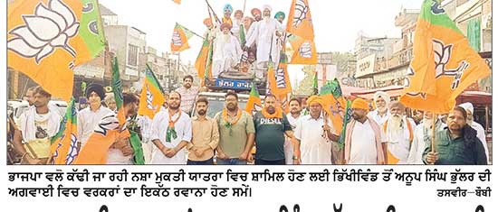 ਨਸ਼ਾ ਮੁਕਤੀ ਯਾਤਰਾ ’ਚ ਅਨੂਪ ਸਿੰਘ ਭੁੱਲਰ ਦੀ ਅਗਵਾਈ ਹੇਠ ਵੱਡੀ ਗਿਣਤੀ ’ਚ ਲੋਕਾਂ ਨੇ ਕੀਤੀ ਸ਼ਮੂਲੀਅਤ