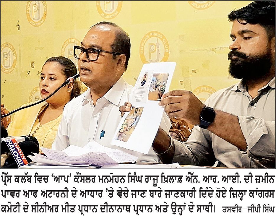 ਐੱਨ.ਆਰ.ਆਈ. ਦੀ ਮੌਤ ਤੋਂ ਬਾਅਦ ਪਾਵਰ ਆਫ਼ ਅਟਾਰਨੀ ਰਾਹੀਂ 11 ਪਲਾਟਾਂ ਦੀਆਂ ਰਜਿਸਟਰੀਆਂ ਕਰਵਾ ਲਈਆਂ