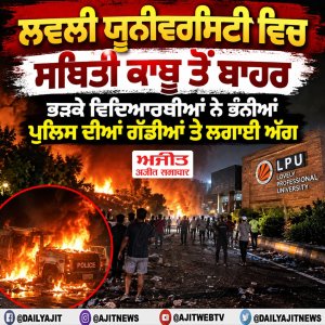 ਲਵਲੀ ਯੂਨੀਵਰਸਿਟੀ ਵਿਚ ਮਾਹੌਲ ਤਣਾਅਪੂਰਨ, ਪੁਲਿਸ ਅਤੇ ਵਿਦਿਆਰਥੀਆਂ ਵਿਚਕਾਰ ਝੜਪ