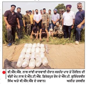 ਏ.ਐਨ.ਟੀ.ਐਫ. ਅਤੇ ਬੀ.ਐਸ.ਐਫ. ਵਲੋਂ ਸਾਂਝੀ ਕਾਰਵਾਈ ਦੌਰਾਨ 19.820 ਕਿੱਲੋ ਹੈਰੋਇਨ ਸਮੇਤ ਦੋ ਮੁਲਜ਼ਮ ਗ੍ਰਿਫ਼ਤਾਰ
