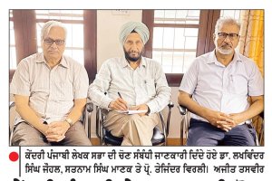 ਕੇਂਦਰੀ ਪੰਜਾਬੀ ਲੇਖਕ ਸਭਾ ਦੀ ਚੋਣ 25 ਅਕਤੂਬਰ ਨੂੰ ਜਲੰਧਰ ਵਿਖੇ ਹੋਵੇਗੀ