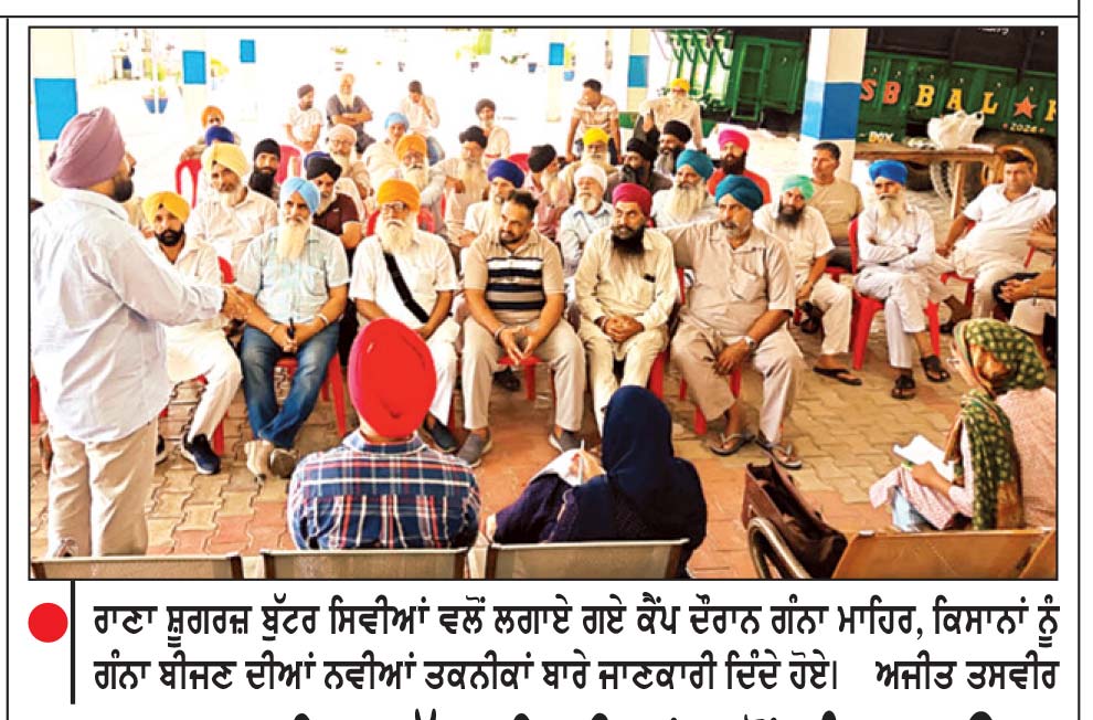ਰਾਣਾ ਸ਼ੂਗਰ ਮਿਲ ਬੁੱਟਰ ਸਿਵੀਆਂ ਵਲੋਂ ਗੰਨਾ ਲਾਉਣ ਦੀਆਂ ਨਵੀਆਂ ਵਿਧੀਆਂ ਬਾਰੇ ਸੈਮੀਨਾਰ ਕਰਵਾਇਆ
