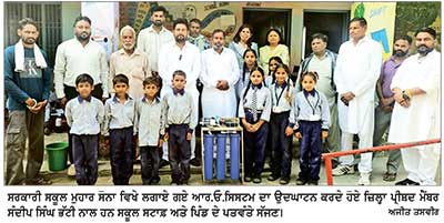 ਬੱਚਿਆਂ ਦੇ ਚੰਗੇ ਸਿਹਤ ਅਤੇ ਸੁਨਹਿਰੇ ਭਵਿੱਖ ਲਈ ਸਾਫ਼ ਪੀਣ ਵਾਲਾ ਪਾਣੀ ਮੁਹੱਈਆ ਕਰਵਾਉਣਾ ਸਾਡੀ ਜ਼ਿੰਮੇਵਾਰੀ- ਸੰਦੀਪ ਭੱਟੀ
ਸਰਕਾਰੀ ਸਕੂਲ ਮੁਹਾਰ ਸੋਨਾ ਵਿਖੇ ਲਗਵਾਇਆ ਗਿਆ ਆਰ.ਓ.ਸਿਸਟਮ