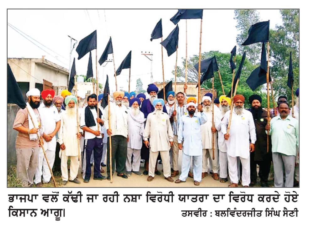 ਭਾਜਪਾ ਵਲੋਂ ਕੱਢੀ ਨਸ਼ਾ ਵਿਰੋਧੀ ਯਾਤਰਾ ਦਾ ਕਿਸਾਨ ਆਗੂਆਂ ਵਲੋਂ ਵਿਰੋਧ