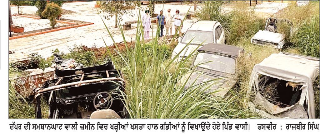 ਸ਼ਮਸ਼ਾਨਘਾਟ ਦੀ ਜ਼ਮੀਨ ’ ਤੇ ਖਸਤਾ ਹਾਲ ਗੱਡੀਆਂ ਖੜ੍ਹੀਆਂ ਕਰਨ ਦੇ ਦੋਸ਼ , ਪਿੰਡ ਵਾਸੀ ਪ੍ਰੇਸ਼ਾਨ