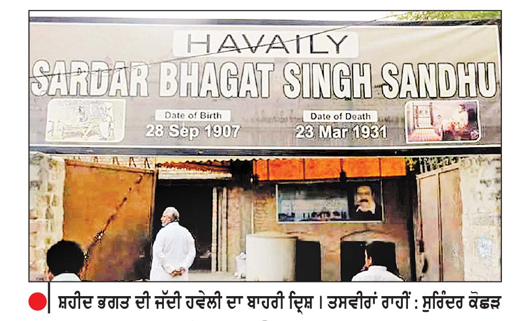 ਪਾਕਿ ਸੰਵਾਰੇਗਾ ਸ਼ਹੀਦ ਭਗਤ ਸਿੰਘ ਦਾ ਜੱਦੀ ਪਿੰਡ
ਫ਼ੈਸਲਾਬਾਦ ਦੇ ਪਿੰਡ ਬੰਗਾ ਵਿਚਲੀ ਜੱਦੀ ਹਵੇਲੀ ਨੇੜੇ ਬਣੇਗਾ ਯਾਦਗਾਰੀ ਸਮਾਰਕ