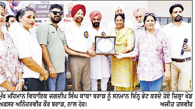 ਖੇਡਾਂ ਵਤਨ ਪੰਜਾਬ ਦੀਆਂ 2026 ਸੀਜ਼ਨ-4 ਤਹਿਤ ਜ਼ਿਲ੍ਹਾ ਪੱਧਰੀ ਖੇਡਾਂ ਦਾ ਆਗਾਜ਼