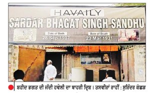 ਪਾਕਿ ਸੰਵਾਰੇਗਾ ਸ਼ਹੀਦ ਭਗਤ ਸਿੰਘ ਦਾ ਜੱਦੀ ਪਿੰਡ
ਫ਼ੈਸਲਾਬਾਦ ਦੇ ਪਿੰਡ ਬੰਗਾ ਵਿਚਲੀ ਜੱਦੀ ਹਵੇਲੀ ਨੇੜੇ ਬਣੇਗਾ ਯਾਦਗਾਰੀ ਸਮਾਰਕ