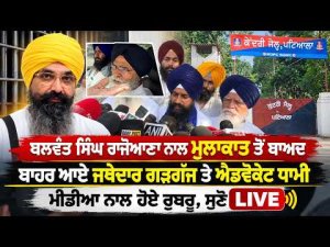 Balwant Singh Rajoana ਨਾਲ ਮੁਲਾਕਾਤ ਤੋਂ ਬਾਅਦ ਬਾਹਰ ਆਏ ਜਥੇਦਾਰ ਗੜਗੱਜ ਤੇ ਐਡਵੋਕੇਟ ਧਾਮੀ,