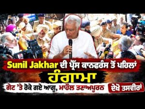Sunil Jakhar ਦੀ ਪ੍ਰੈੱਸ ਕਾਨਫਰੰਸ ਤੋਂ ਪਹਿਲਾਂ ਹੰਗਾਮਾ,  ਗੇਟ ’ਤੇ ਰੋਕੇ ਗਏ ਆਗੂ, ਮਾਹੌਲ ਤਣਾਅਪੂਰਨ, ਦੇਖੋ ਤਸਵੀਰਾਂ