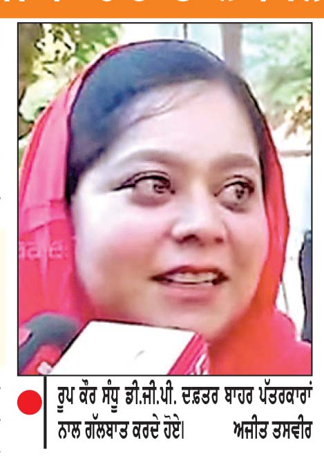 ਪੰਜਾਬ ਪੁਲਿਸ ਨੇ ਰੂਪ ਕੌਰ ਸੰਧੂ ਨੂੰ ਸੁਰੱਖਿਆ ਮੁਹੱਈਆ ਕਰਵਾਈ
ਵਿਦੇਸ਼ਾਂ ਤੋਂ ਫੋਨ ਕਰਵਾ ਕੇ ਧਮਕੀਆਂ ਦੇਣ ਤੇ ਲੋਕੇਸ਼ਨ ਟਰੇਸ ਕਰਵਾਉਣ ਦਾ ਦਾਅਵਾ
ਪ੍ਰੋ. ਅਵਤਾਰ ਸਿੰਘ/ ਸੁਰਿੰਦਰਪਾਲ ਸਿੰਘ ਵਰਪਾਲ