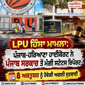 ਐਲ.ਪੀ.ਯੂ.  ਮਾਮਲਾ - ਹਾਈਕੋਰਟ ਨੇ ਪੰਜਾਬ ਸਰਕਾਰ ਤੋਂ ਚੱਲ ਰਹੀ ਜਾਂਚ ਸਬੰਧੀ ਮੰਗੀ  ਸਟੇਟਸ ਰਿਪੋਰਟ