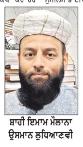 ਮੁਸਲਮਾਨ ਭਾਈਚਾਰੇ ਖ਼ਿਲਾਫ਼ ਇਤਰਾਜ਼ਯੋਗ ਟਿੱਪਣੀਆਂ ਕਰਨ ਦੇ ਮਾਮਲੇ ਨੂੰ ਲੈ ਕੇ ਬਗੇਸ਼ਵਰ ਧਾਮ ਦਾ ਮੁਖੀ ਮੁਆਫੀ ਮੰਗੇ - ਸ਼ਾਹੀ ਇਮਾਮ