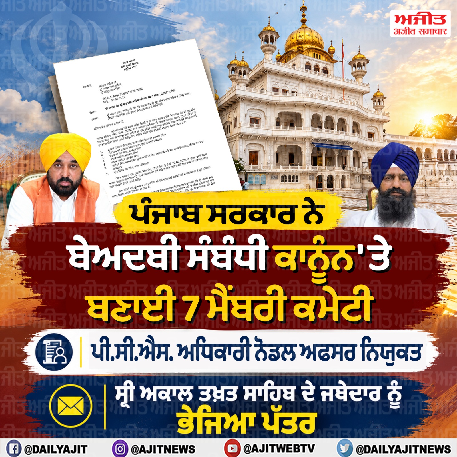 ਸਰਕਾਰ ਨੇ ਬੇਅਦਬੀ ਸੰਬੰਧੀ ਕਾਨੂੰਨ ਨਾਲ ਸੰਬੰਧਿਤ ਕਮੇਟੀ ਦੇ ਗਠਨ ਦੀ ਸ੍ਰੀ ਅਕਾਲ ਤਖ਼ਤ ਸਾਹਿਬ ਨੂੰ ਦਿੱਤੀ ਜਾਣਕਾਰੀ