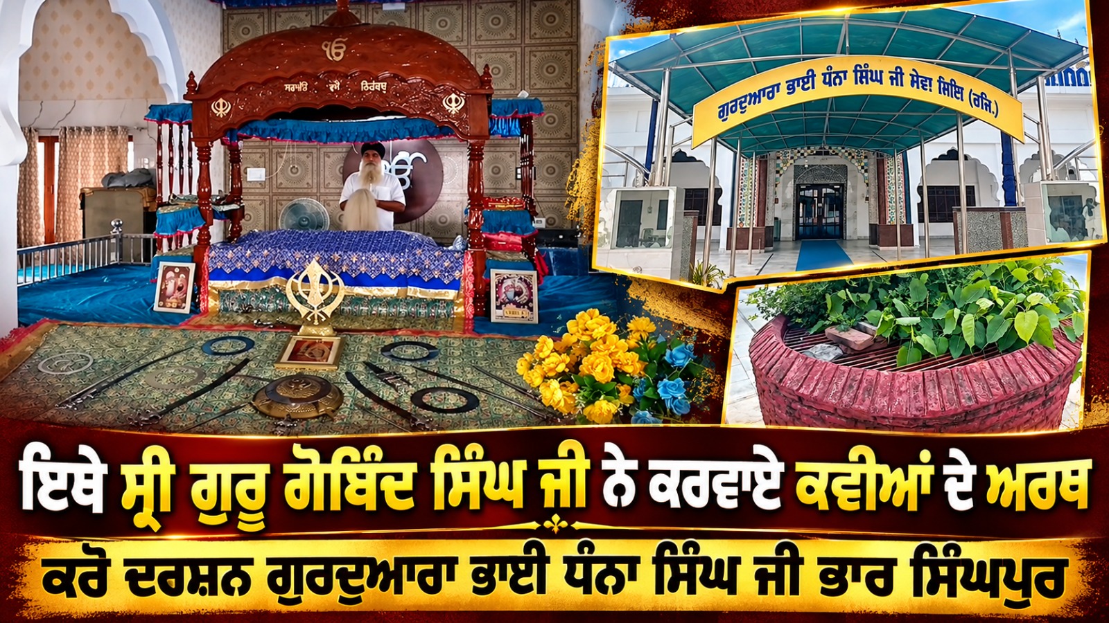 ‘‘ਇਥੇ ਸ੍ਰੀ ਗੁਰੂ ਗੋਬਿੰਦ ਸਿੰਘ ਜੀ ਨੇ ਕਰਵਾਏ ਕਵੀਆਂ ਦੇ ਅਰਥ’’