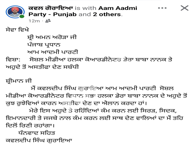 'ਆਪ' ਦੇ ਹਲਕਾ ਡੇਰਾ ਬਾਬਾ ਨਾਨਕ ਤੋਂ ਸੋਸ਼ਲ ਮੀਡੀਆ ਕੋਆਰਡੀਨੇਟਰ ਕਵਲ ਗੋਰਾਇਆ ਨੇ ਦਿੱਤਾ ਅਸਤੀਫ਼ਾ