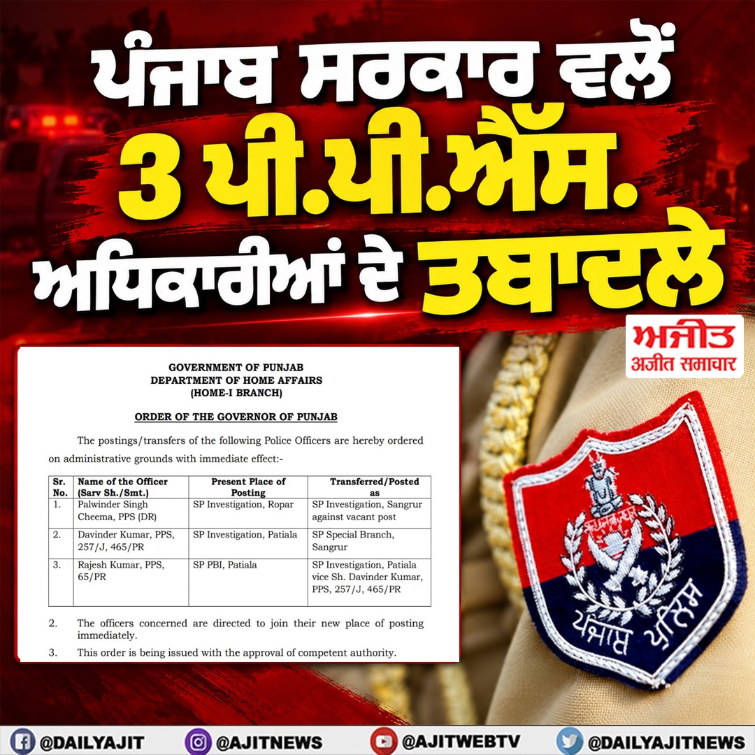 ਪੰਜਾਬ ਸਰਕਾਰ ਵਲੋਂ 3 ਪੀ.ਪੀ.ਐੱਸ. ਅਧਿਕਾਰੀਆਂ ਦੇ ਤਬਾਦਲੇ