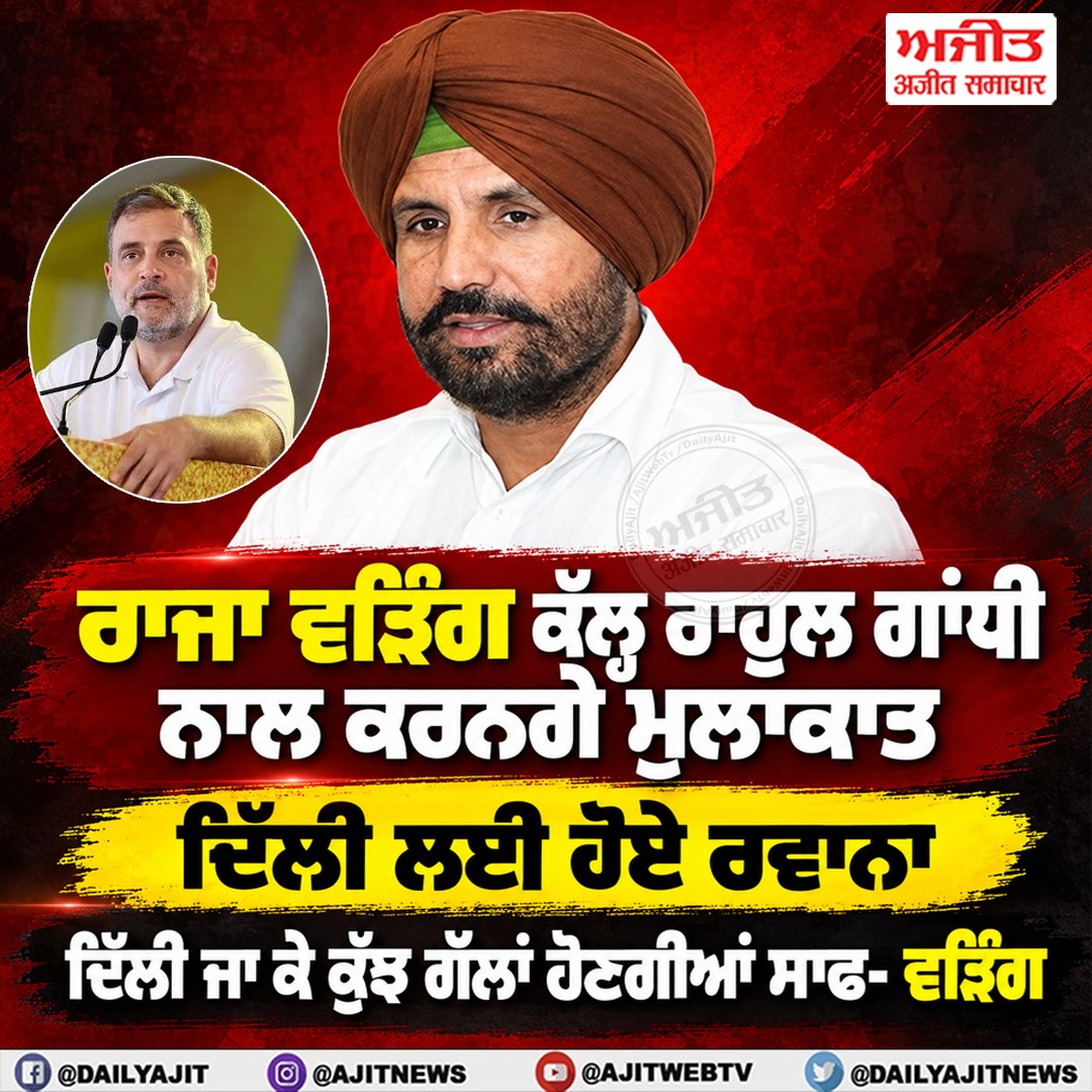 ਰਾਜਾ ਵੜਿੰਗ ਕੱਲ੍ਹ ਰਾਹੁਲ ਗਾਂਧੀ ਨਾਲ ਕਰਨਗੇ ਮੁਲਾਕਾਤ