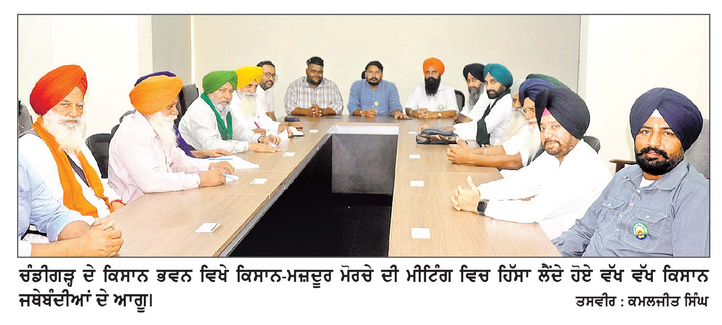 ਮੰਗਾਂ ਸੰਬੰਧੀ ਕਿਸਾਨ-ਮਜ਼ਦੂਰ ਮੋਰਚਾ ਵਲੋਂ ਪੰਜਾਬ ਸਰਕਾਰ ਨੂੰ 15 ਅਕਤੂਬਰ ਤੱਕ ਦਾ ਅਲਟੀਮੇਟਮ