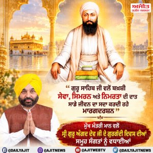 ਸ੍ਰੀ ਗੁਰੂ ਅੰਗਦ ਦੇਵ ਜੀ ਦੇ ਗੁਰਗੱਦੀ ਦਿਵਸ ਦੀਆਂ ਲੱਖ ਲੱਖ ਵਧਾਈਆਂ- ਮੁੱਖ ਮੰਤਰੀ ਮਾਨ