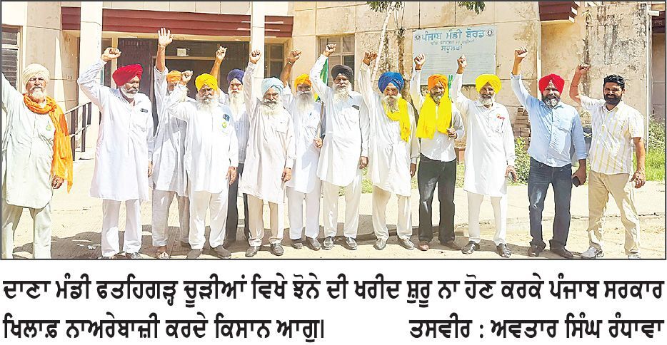 ਫਤਹਿਗੜ੍ਹ ਚੂੜੀਆਂ ’ਚ ਝੋਨੇ ਦੀ ਖਰੀਦ ਸ਼ੁਰੂ ਨਾ ਹੋਣ ਕਰਕੇ ਭਾਰਤੀ ਕਿਸਾਨ ਯੂਨੀਅਨ ਏਕਤਾ ਉਗਰਾਹਾਂ ਵਲੋਂ ਨਾਅਰੇਬਾਜ਼ੀ