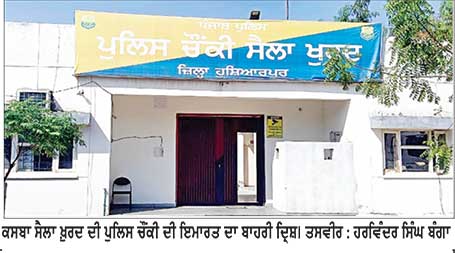 ਕਸਬਾ ਸੈਲਾ ਖ਼ੁਰਦ ਪੁਲਿਸ ਚੌਕੀ ’ਚ ਮੁਲਾਜ਼ਮਾਂ ਦੀ ਘਾਟ, ਚੌਕੀ ਅਧੀਨ ਆਉਂਦੇ 22 ਪਿੰਡਾਂ ਲਈ ਸਿਰਫ਼ 4-5 ਮੁਲਾਜ਼ਮ