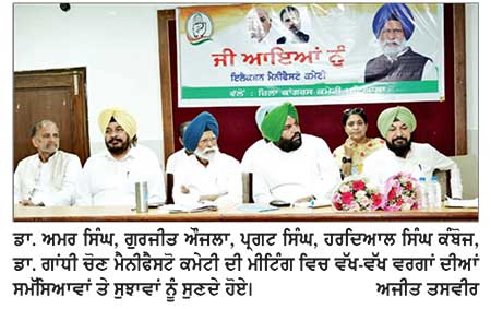 ਕਾਂਗਰਸੀ ਆਗੂਆਂ ਨੇ ਚੋਣ ਮੈਨੀਫੈਸਟੋ ਕਮੇਟੀ ਦੀ ਕੀਤੀ ਮੀਟਿੰਗ ਸਮੁੱਚੀਆਂ ਜਥੇਬੰਦੀਆਂ ਤੇ ਐਸੋਸੀਏਸ਼ਨਾਂ ਦੇ ਲਏ ਸੁਝਾਅ