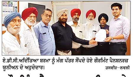 ਗੌਰਮਿੰਟ ਪੈਨਸ਼ਨਰਜ਼ ਯੂਨੀਅਨ ਨੇ ਏ.ਡੀ.ਸੀ. ਨੂੰ ਸੌਂਪਿਆ ਮੰਗ ਪੱਤਰ