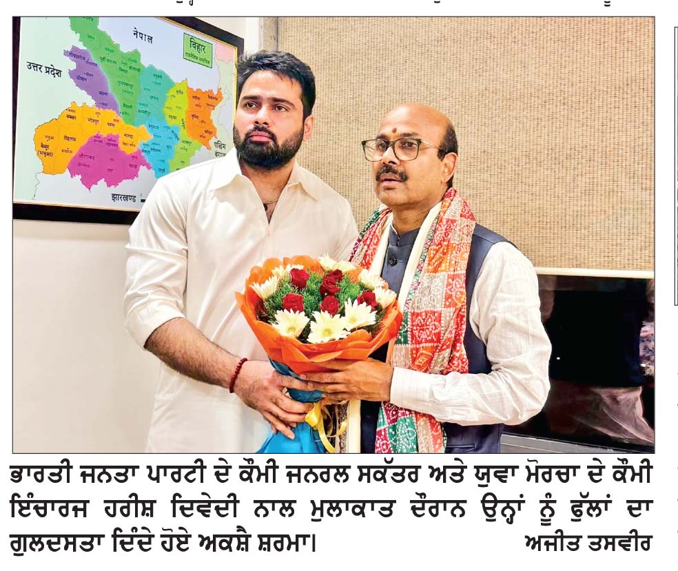 ਅਕਸ਼ੈ ਵਲੋਂ ਚੋਣਾਂ ਦੀਆਂ ਤਿਆਰੀਆਂ ਸੰਬੰਧੀ ਯੁਵਾ ਮੋਰਚਾ ਦੇ ਕੌਮੀ ਇੰਚਾਰਜ ਨਾਲ ਪਾਰਟੀ ਤੇ ਨੌਜਵਾਨਾਂ ਦੀ ਭੂਮਿਕਾ ਬਾਰੇ ਚਰਚਾ