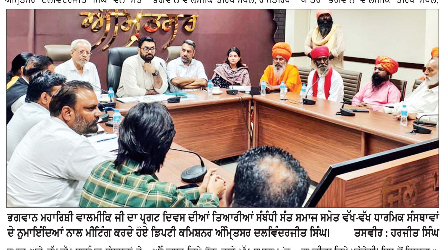 ਭਗਵਾਨ ਮਹਾਂਰਿਸ਼ੀ ਵਾਲਮੀਕਿ ਦੇ ਪ੍ਰਗਟ ਦਿਵਸ ਦੀਆਂ ਤਿਆਰੀਆਂ ਸੰਬੰਧੀ ਡੀ. ਸੀ. ਵਲੋਂ ਸੰਤ ਸਮਾਜ ਸਮੇਤ ਵੱਖ-ਵੱਖ ਧਾਰਮਿਕ ਸੰਸਥਾਵਾਂ ਦੇ ਨੁਮਾਇੰਦਿਆਂ ਨਾਲ ਮੀਟਿੰਗ