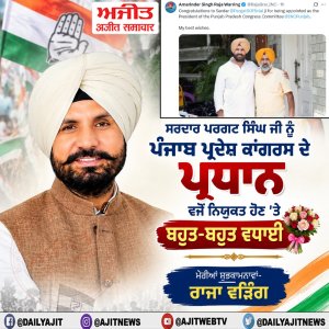 ਸਰਦਾਰ ਪਰਗਟ ਸਿੰਘ ਜੀ ਨੂੰ ਪੰਜਾਬ ਪ੍ਰਦੇਸ਼ ਕਾਂਗਰਸ ਕਮੇਟੀ ਦੇ ਪ੍ਰਧਾਨ ਵਜੋਂ ਨਿਯੁਕਤ ਹੋਣ 'ਤੇ ਬਹੁਤ-ਬਹੁਤ ਵਧਾਈ- ਰਾਜਾ ਵੜਿੰਗ