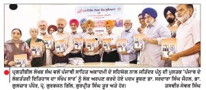 ਪ੍ਰਗਤੀਸ਼ੀਲ ਲੇਖਕ ਸੰਘ ਵਲੋਂ ਪੰਜਾਬੀ ਸਾਹਿਤ ਅਕਾਦਮੀ ਦੇ ਸਹਿਯੋਗ ਨਾਲ ਜਤਿੰਦਰ ਪੰਨੂ ਦੀ ਪੁਸਤਕ ‘ਪੰਜਾਬ ਦੇ ਲੋਕਤੰਤਰੀ ਇਤਿਹਾਸ ਦਾ ਸੰਖੇਪ ਸਾਰ’ ਲੋਕ ਅਰਪਣ