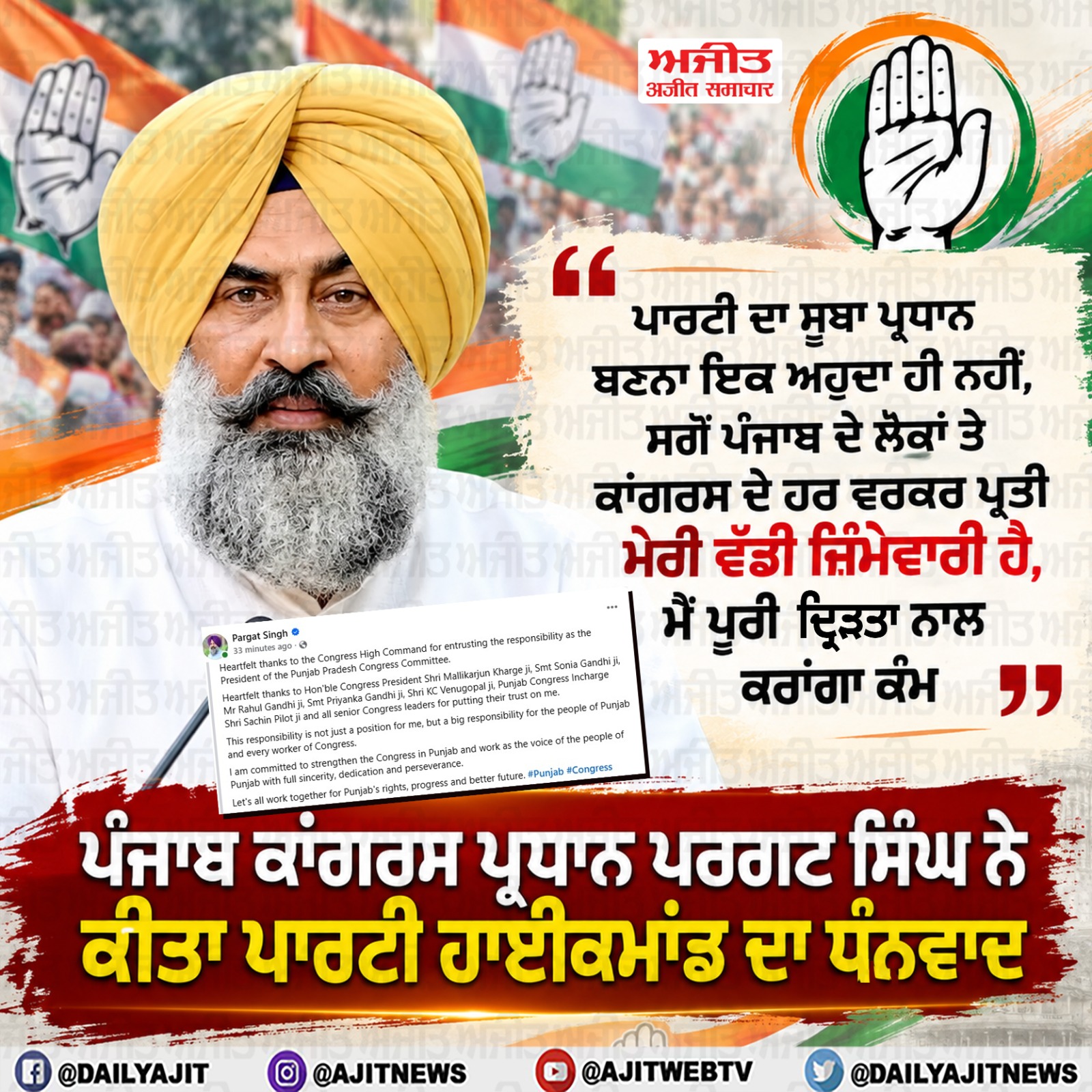ਮੇਰੇ ’ਤੇ ਭਰੋਸਾ ਜਤਾਉਣ ਲਈ ਪਾਰਟੀ ਹਾਈਕਮਾਂਡ ਦਾ ਧੰਨਵਾਦ- ਪਰਗਟ ਸਿੰਘ