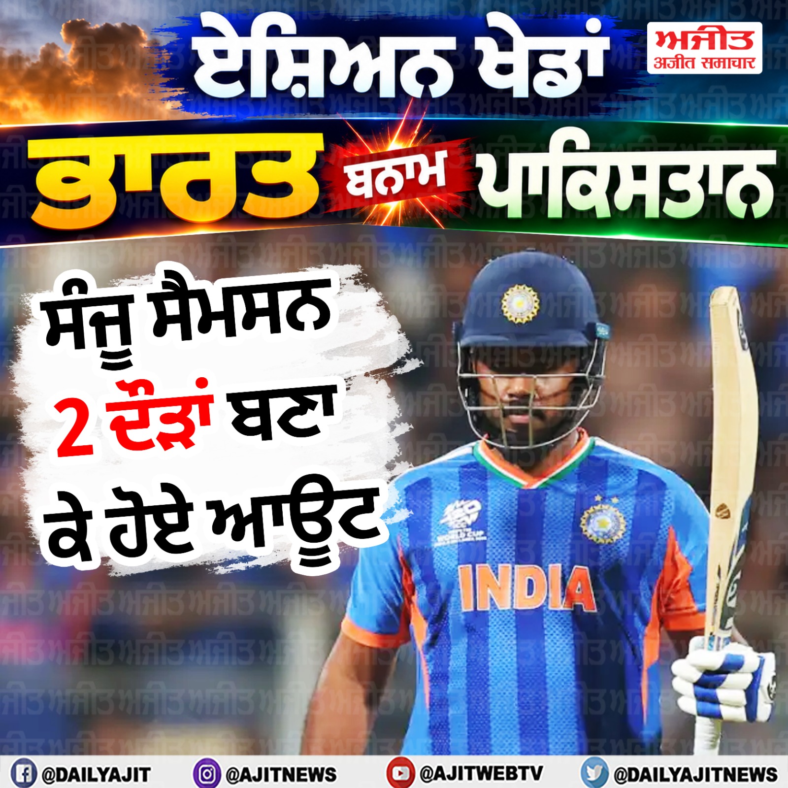 ਏਸ਼ਿਆਈ  ਖੇਡਾਂ ਟੀ-20 ਕ੍ਰਿਕਟ ਫਾਈਨਲ ਮੁਕਾਬਲਾ - ਭਾਰਤ ਨੇ ਗਵਾਈ ਦੂਜੀ ਵਿਕਟ, ਸੰਜੂ ਸੈਮਸਨ 2 (4 ਗੇਂਦਾਂ) ਦੌੜਾਂ ਬਣਾ ਕੇ ਆਊਟ