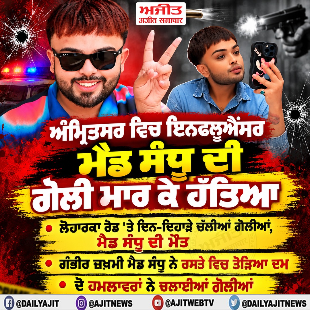 ਅੰਮ੍ਰਿਤਸਰ ਵਿਚ ਇਨਫਲੂਐਂਸਰ ਮੈਡ ਸੰਧੂ ਦੀ ਗੋਲੀ ਮਾਰ ਕੇ ਹੱਤਿਆ