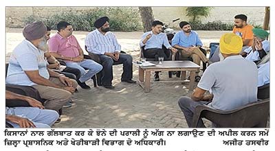 ਪਰਾਲੀ ਸਾੜਨ ਦੀਆਂ ਘਟਨਾਵਾਂ ਦੀ ਰੋਕਥਾਮ ਲਈ ਪ੍ਰਸ਼ਾਸਨਿਕ ਅਧਿਕਾਰੀਆਂ ਵਲੋਂ ਵੱਖ-ਵੱਖ ਪਿੰਡਾਂ ਦਾ ਦੌਰਾ
