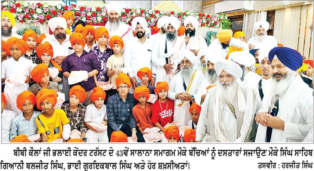 ਬੀਬੀ ਕੌਲਾਂ ਜੀ ਭਲਾਈ ਕੇਂਦਰ ਟਰੱਸਟ ਵਲੋਂ 43ਵਾਂ ਸਾਲਾਨਾ ਗੁਰਮਤਿ ਸਮਾਗਮ ਕਰਵਾਇਆ
