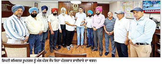 ਪੱਤਰਕਾਰਾਂ ਦੀਆਂ ਮੰਗਾਂ ਨੂੰ ਲੈ ਕੇ ਡਿਮਾਂਡ ਡੇ ਮੌਕੇ ਡੀ.ਸੀ. ਨੂੰ ਸੌਂਪਿਆ ਮੰਗ-ਪੱਤਰ